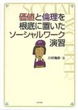 価値と倫理を根底に置いたソーシャルワーク演習