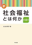 新・社会福祉とは何か　第４版