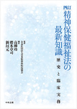 四訂　精神保健福祉法の最新知識