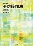 逐条解説　予防接種法　改訂版