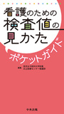 看護のための検査値の見かたポケットガイド