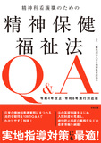 精神科看護職のための精神保健福祉法Ｑ＆Ａ　令和４年改正・令和６年施行対応版