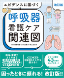 エビデンスに基づく呼吸器看護ケア関連図　改訂版