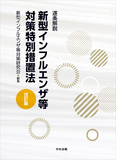 逐条解説　新型インフルエンザ等対策特別措置法　改訂版