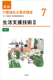 生活支援技術Ⅱ　第３版