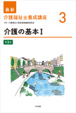 介護の基本Ⅰ　第３版