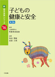 子どもの健康と安全　第２版