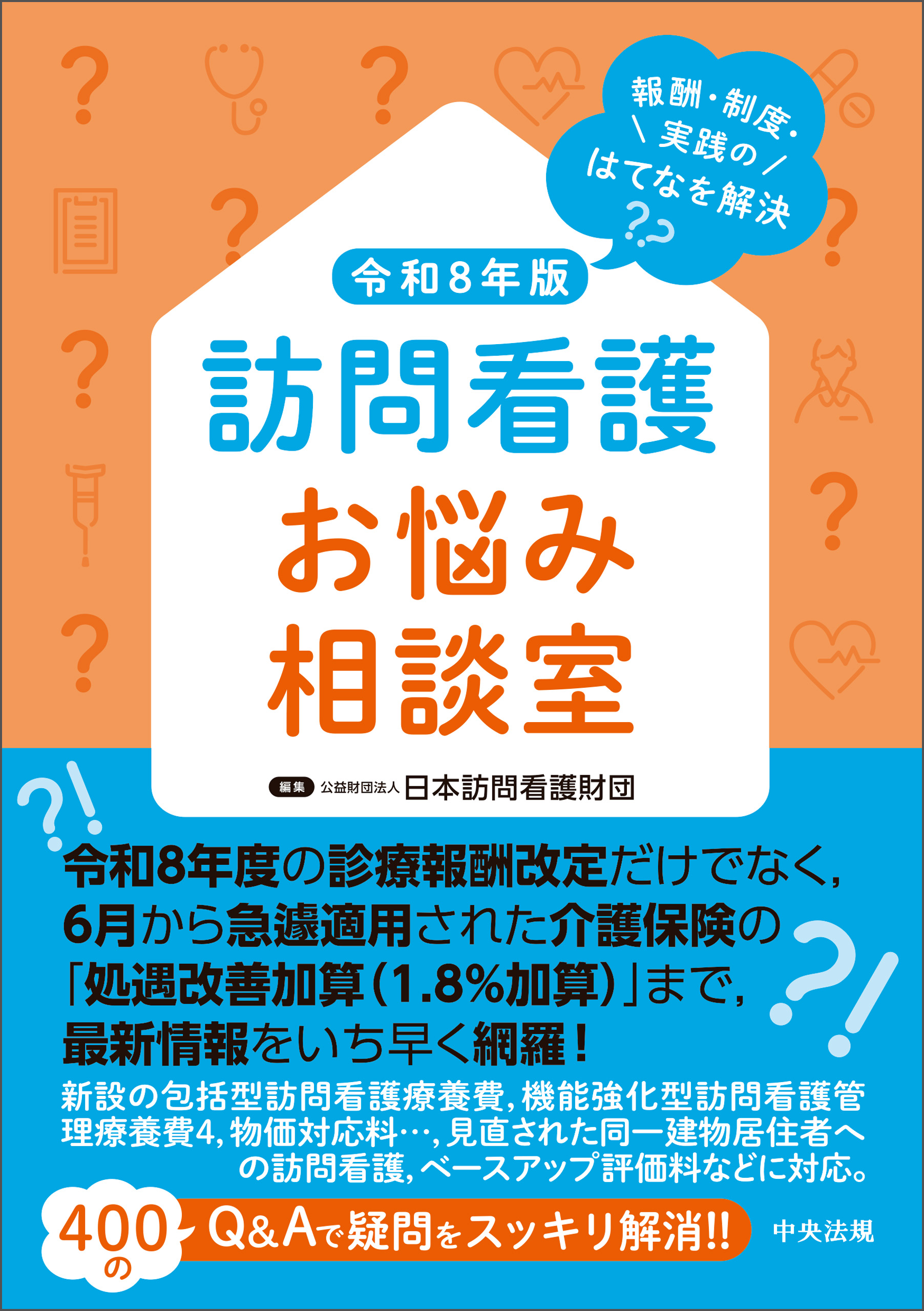訪問看護お悩み相談室　令和８年版