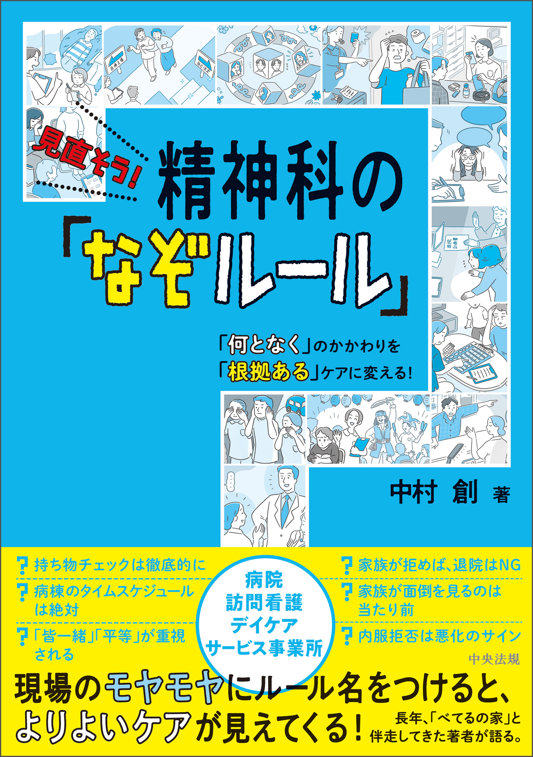 見直そう！　精神科の「なぞルール」