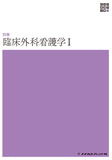 新体系看護学全書　別巻　臨床外科看護学Ⅰ １版