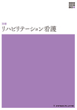 新体系看護学全書　別巻　リハビリテーション看護 ３版