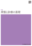 新体系看護学全書　別巻　病態と診療の基礎 １版