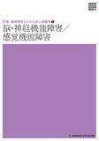 新体系看護学全書　別巻　脳・神経機能障害／感覚機能障害 ２版