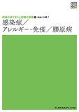 新体系看護学全書　疾病と治療７　感染症／アレルギー・免疫／膠原病 １版