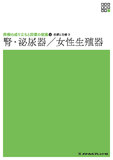 新体系看護学全書　疾病と治療９　腎・泌尿器／女性生殖器 １版