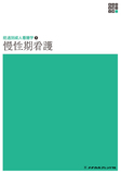 新体系看護学全書　経過別成人看護学３　慢性期看護 ２版