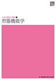 新体系看護学全書　形態機能学 1版3刷