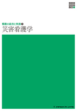 新体系看護学全書　看護の統合と実践２　災害看護学 ３版