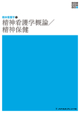 新体系看護学全書　精神看護学１　精神看護学概論／精神保健 ６版