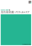 新体系看護学全書　経過別成人看護学１　急性期看護：クリティカルケア ２版