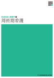 新体系看護学全書　経過別成人看護学２　周術期看護 ２版