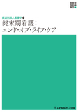 新体系看護学全書　経過別成人看護学４　終末期看護：エンド・オブ・ライフ・ケア ２版