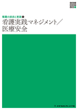 新体系看護学全書　看護の統合と実践１　看護実践マネジメント／医療安全 ４版