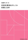 看護学入門　４　保健医療福祉のしくみ　看護と法律 １５版