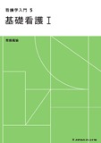 看護学入門　５　基礎看護Ⅰ　看護概論 ７版