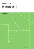 看護学入門　６　基礎看護Ⅱ　基礎看護技術 ７版