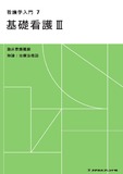 看護学入門　７　基礎看護Ⅲ　臨床看護概論／特論：治療法概説 ４版