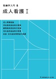 看護学入門　８　成人看護Ⅰ ５版