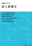 看護学入門　９　成人看護Ⅱ ４版