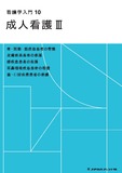 看護学入門　１０　成人看護Ⅲ ４版