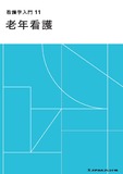 看護学入門　１１　老年看護 ６版