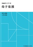 看護学入門　１２　母子看護 ６版