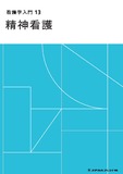 看護学入門　１３　精神看護 ５版