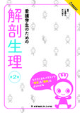 看護学生のためのよくわかるBOOKs　看護学生のための解剖生理 2版10刷