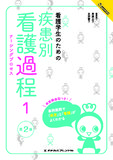 看護学生のためのよくわかるBOOKs　看護学生のための疾患別看護過程１ 2版6刷