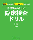 検査がわかる！アセスメントに役立つ！　看護学生のための臨床検査ドリル 1版1刷