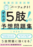 看護師国家試験　パーフェクト！ぜんぶ５肢！の予想問題集 5版2刷