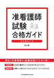 准看護師試験合格ガイド 4版2刷