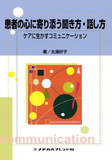 患者の心に寄り添う聞き方・話し方 1版21刷