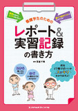 看護学生のためのレポート＆実習記録の書き方 2版9刷