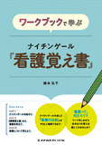 ワークブックで学ぶ　ナイチンゲール『看護覚え書』 1版8刷