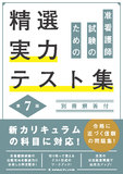 准看護師試験のための精選実力テスト集 7版2刷
