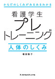 看護学生プレトレーニング　人体のしくみ 1版3刷