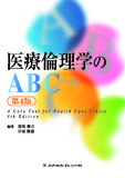 医療倫理学のＡＢＣ 4版6刷