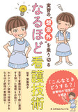 実習の“想定外”を乗り切る　なるほど看護技術 1版1刷