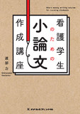 看護学生のための小論文作成講座 1版2刷